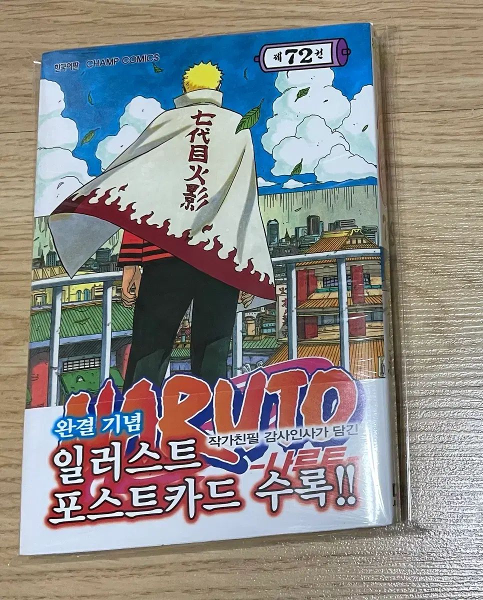 レア本) NARUTO -ナルト- 낱권 72 巻 初回版 未開封 出品 - メルカリ