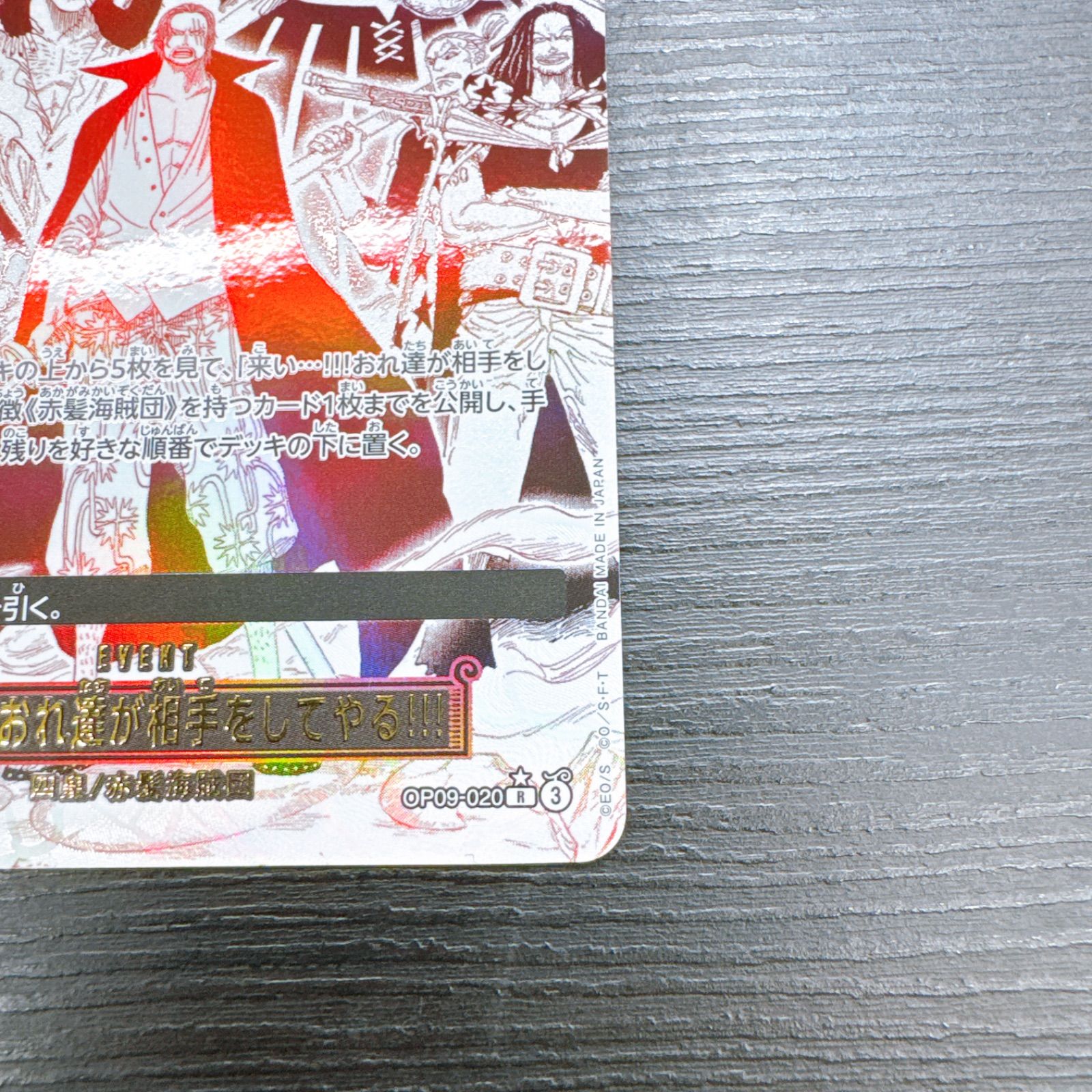 ワンピースカードゲーム 来い…!!!おれ達が相手をしてやる!!! R-P [OP09