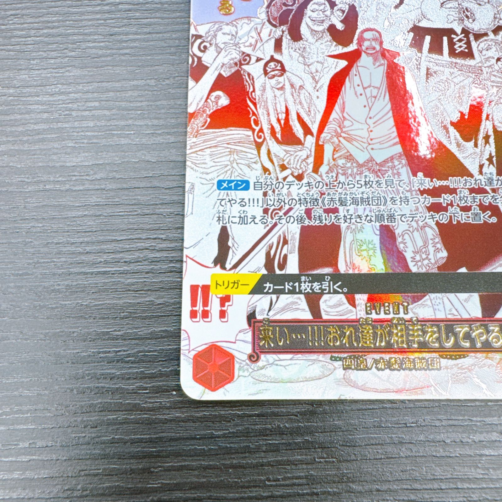 ワンピースカードゲーム 来い…!!!おれ達が相手をしてやる!!! R-P [OP09