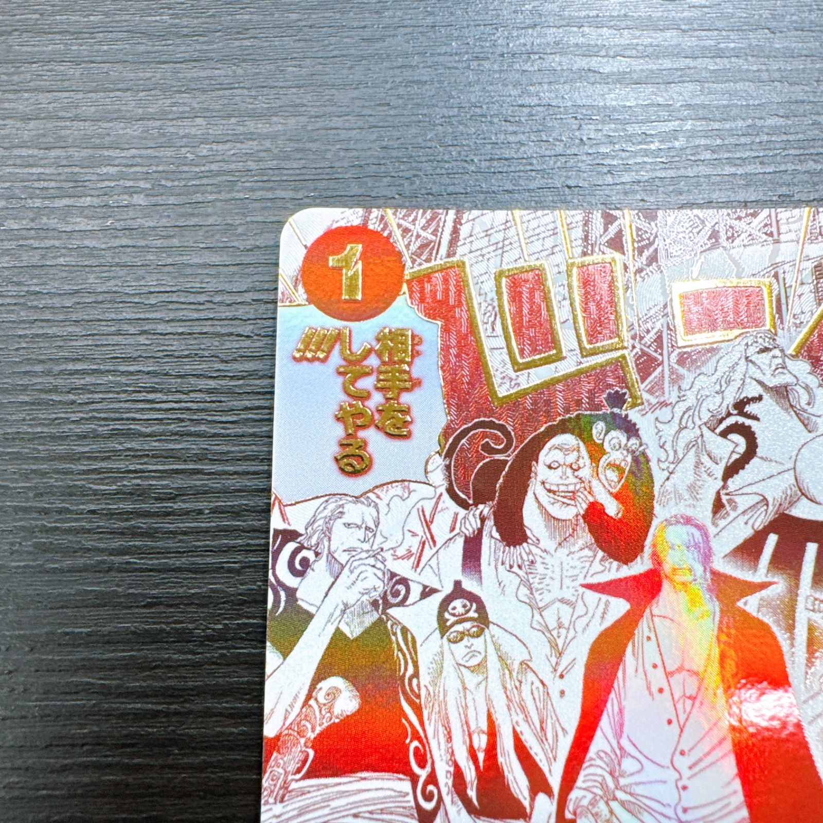 ワンピースカードゲーム 来い…!!!おれ達が相手をしてやる!!! R-P [OP09