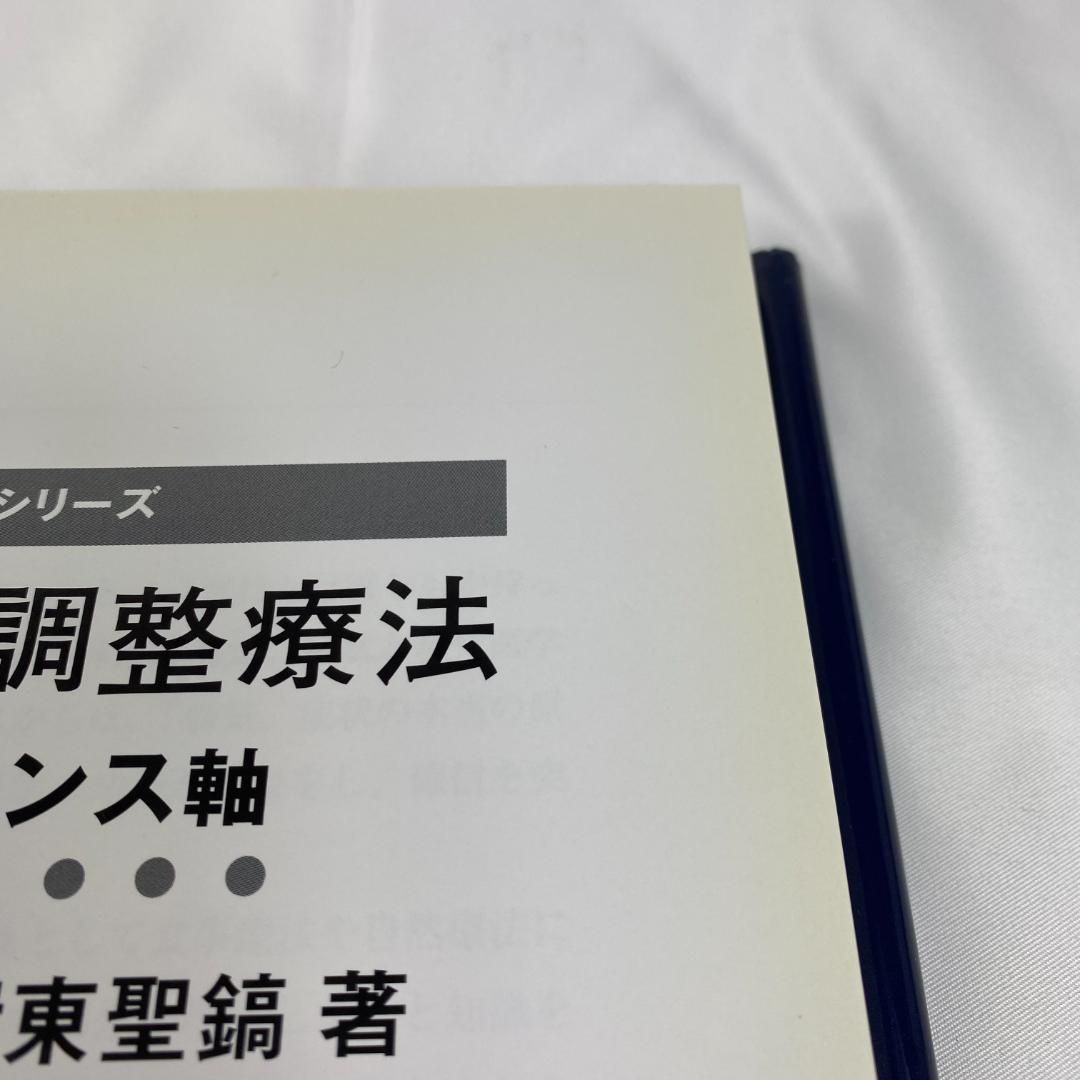 本 重心バランス軸調整療法 Ⅰ.姿勢と重心バランス軸