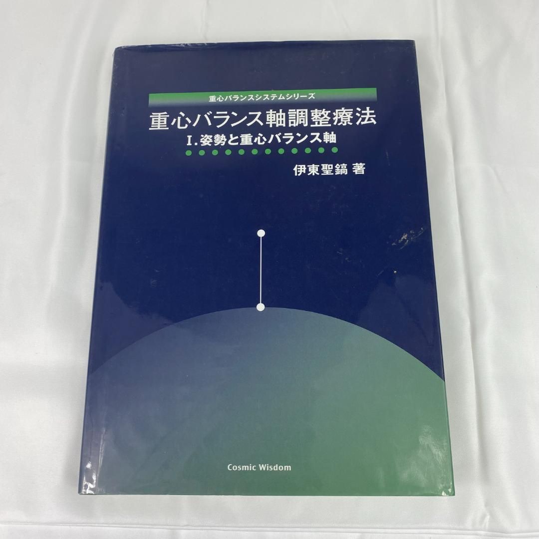 重心バランス軸調整療法 I 伊東聖鎬 本 重心バランス軸調整療法 Ⅰ.