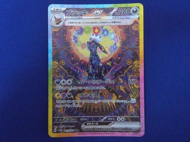 状態B トレカ ポケモンカードゲーム SV8a-217 ブラッキーex SAR 状態B トレカ ポケモンカードゲーム SV8a-217 ブラッキーex SAR