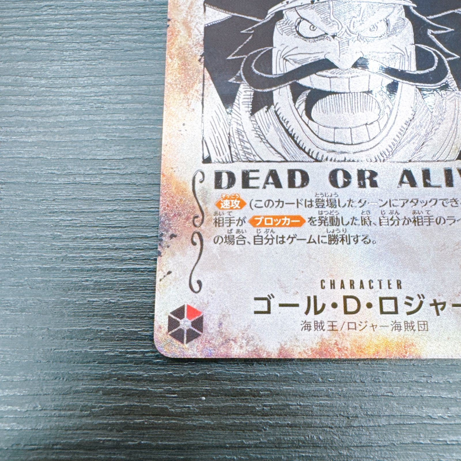 ゴール・D・ロジャー：手配書 SEC-SPC [OP09-118](ブースターパック