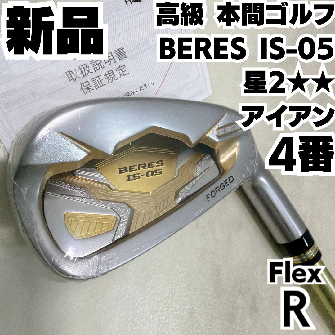 新品 ホンマ BERES AIZU 2Sグレード #5 単品アイアン 純正カーボン