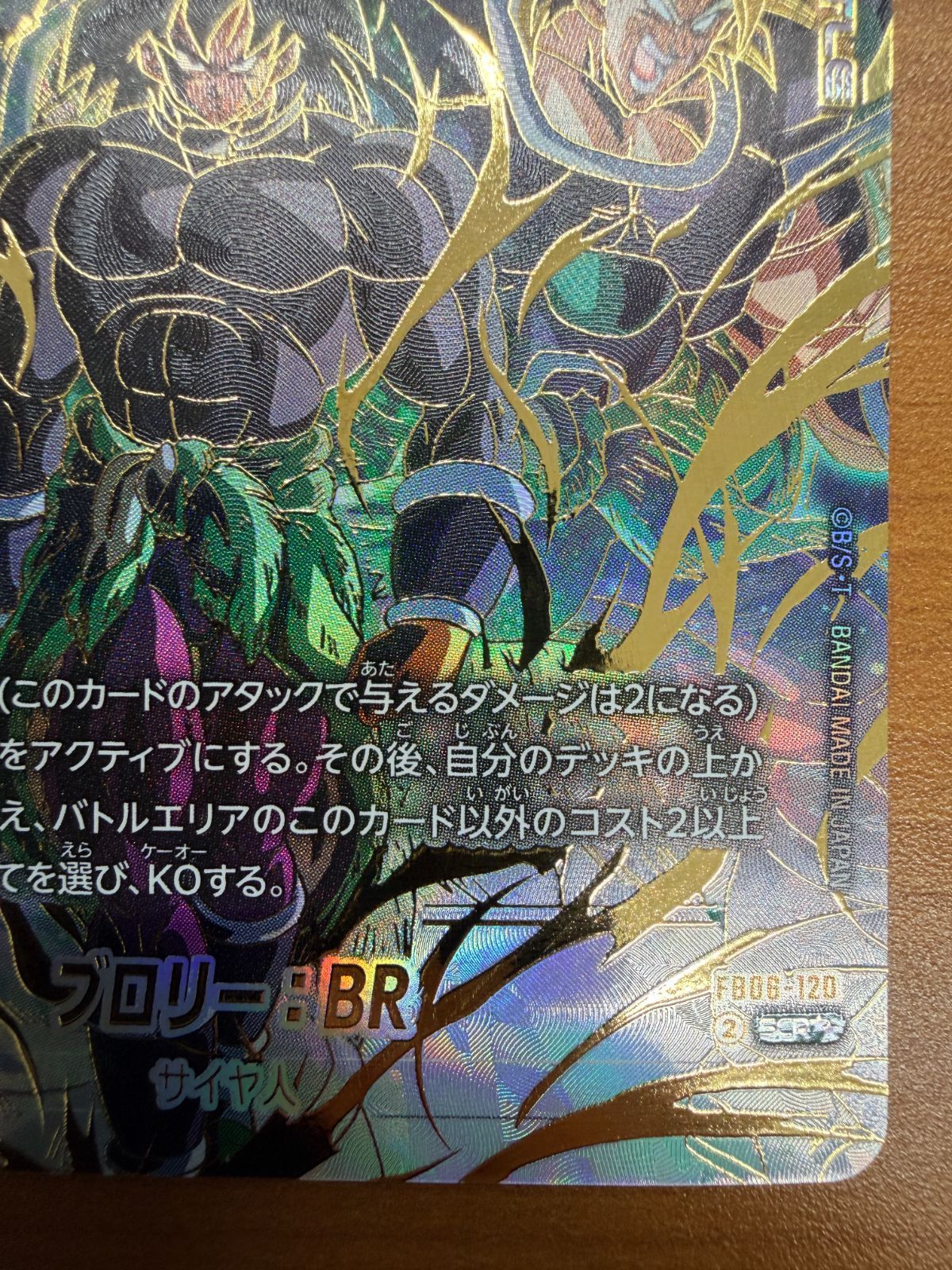 美品 ブロリー: BR FB06-120 SCR スーパーパラレル 星2 ドラゴンボール