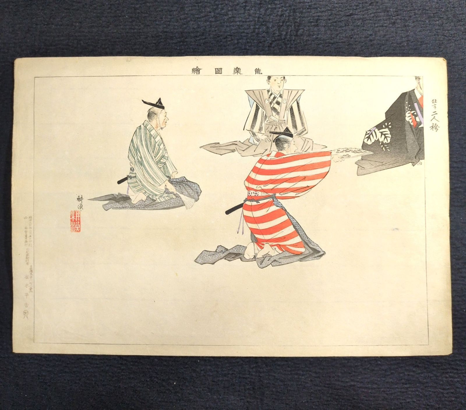 彩色 木版画 月岡耕漁◇能楽図絵◇狂言 蟹山伏◇能画 能 錦絵 絵入絵本