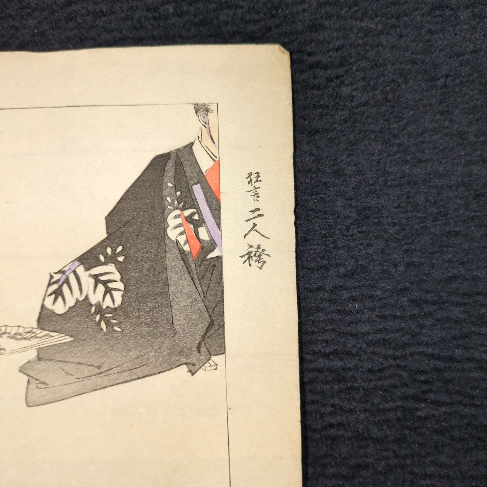 彩色 木版画 月岡耕漁◇能楽図絵◇狂言 蟹山伏◇能画 能 錦絵 絵入絵本