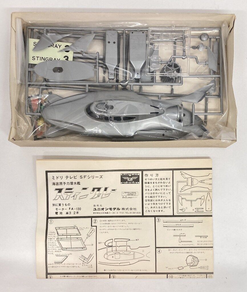 緑商会 海底原子力潜水艦スティングレー 500079 - メルカリ