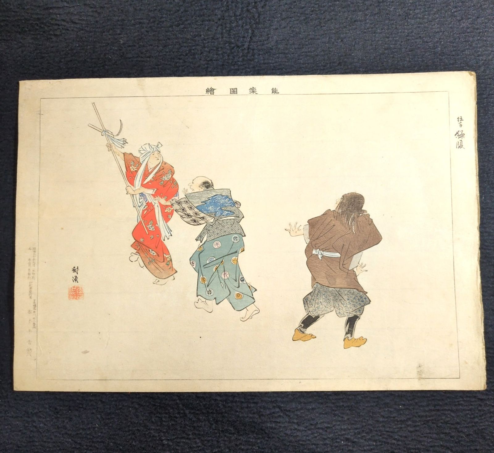 彩色 木版画 月岡耕漁◇能楽図絵◇狂言 鎌腹◇能画 能 錦絵 絵入絵本