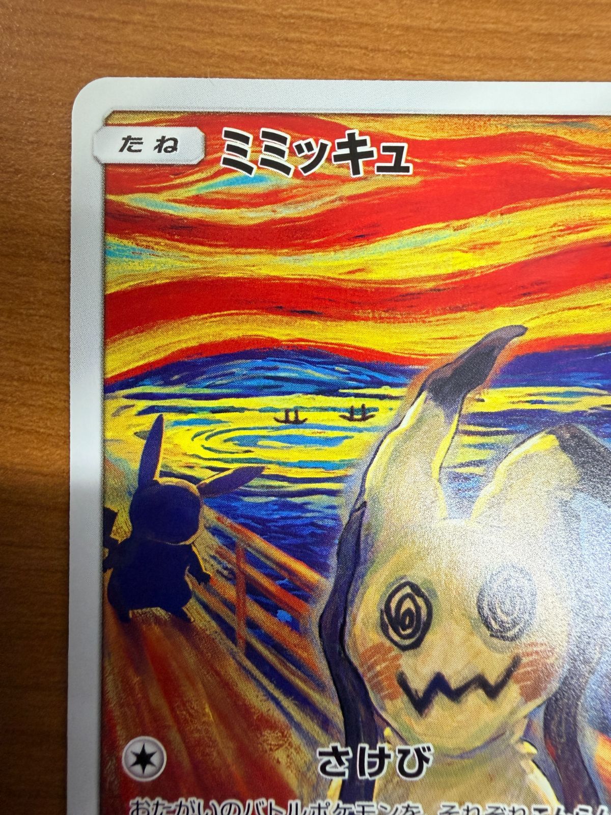 状態A ミミッキュ ムンクの叫び PROMO プロモ 289/SM-P ポケカ