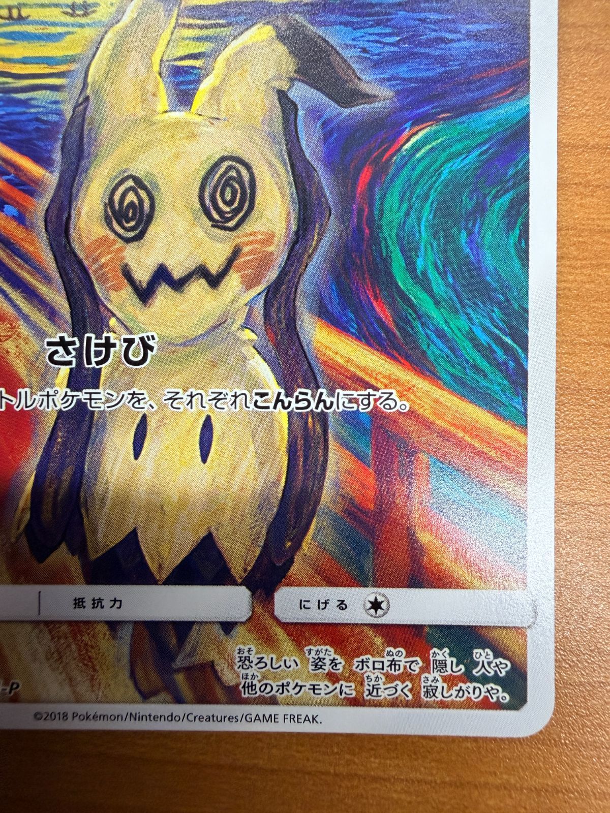 状態A ミミッキュ ムンクの叫び PROMO プロモ 289/SM-P ポケカ