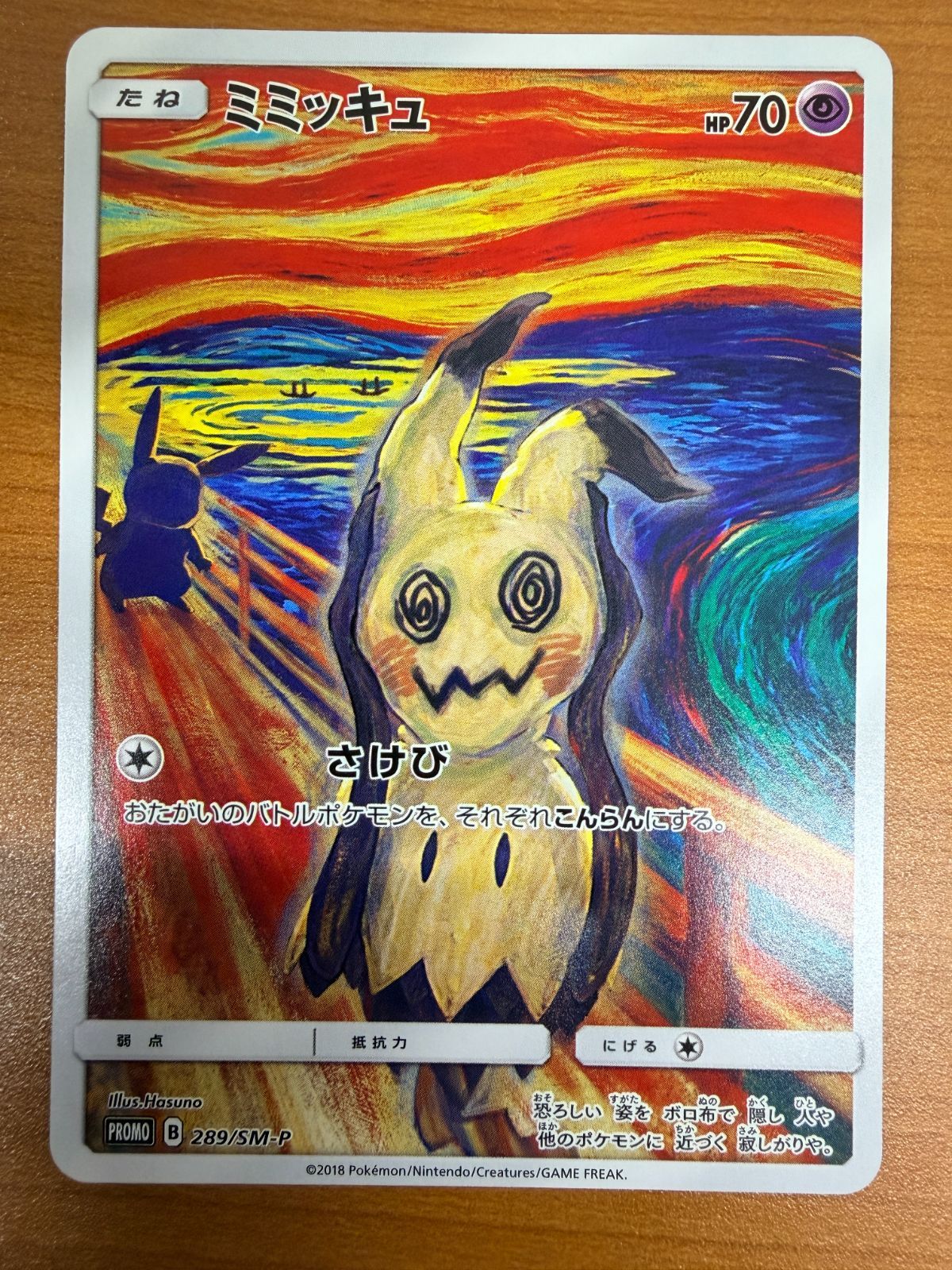 状態A ミミッキュ ムンクの叫び PROMO プロモ 289/SM-P ポケカ
