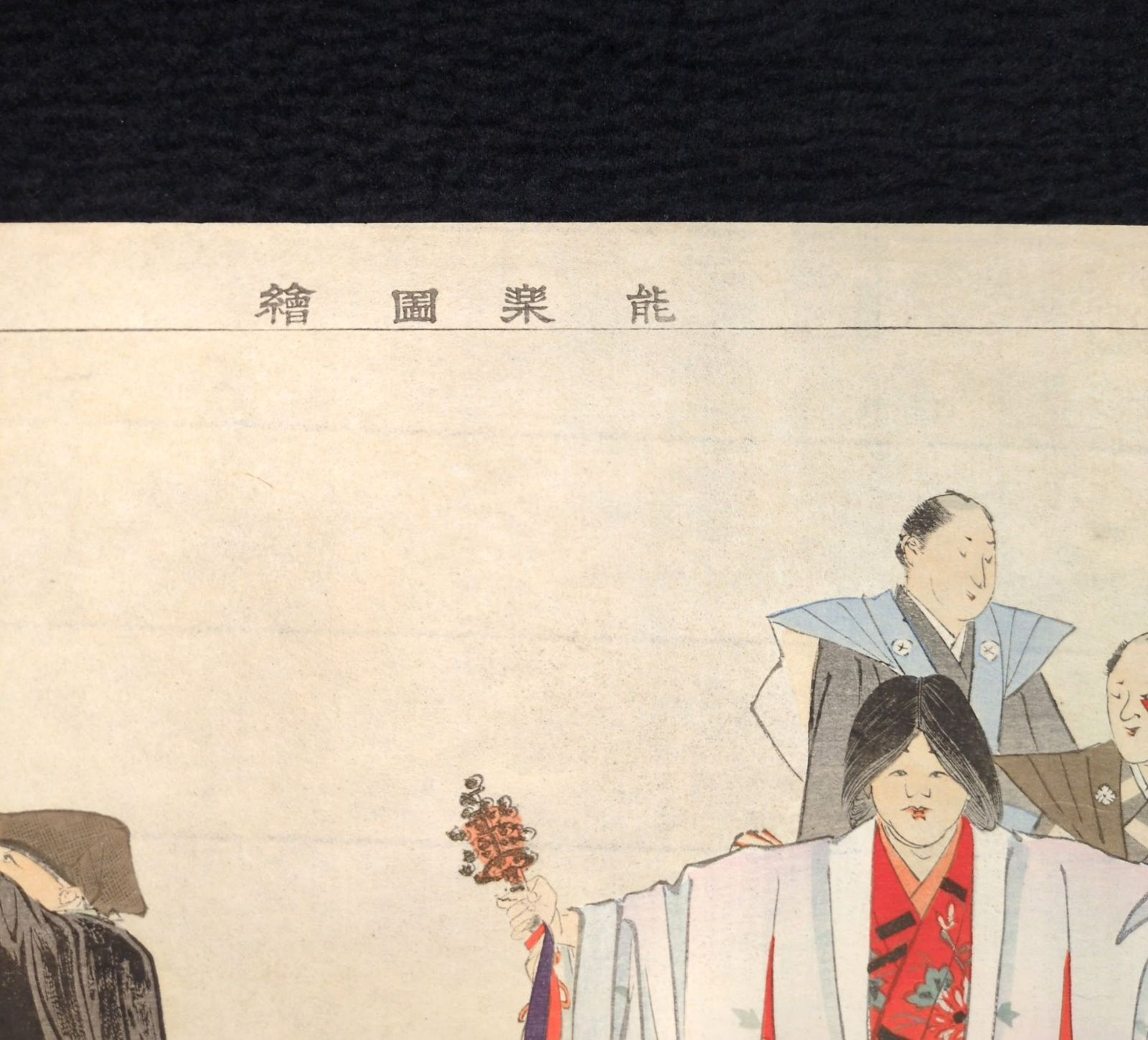 彩色 木版画 月岡耕漁◇能楽図絵◇狂言 大盤若◇能画 能 錦絵 絵入絵本