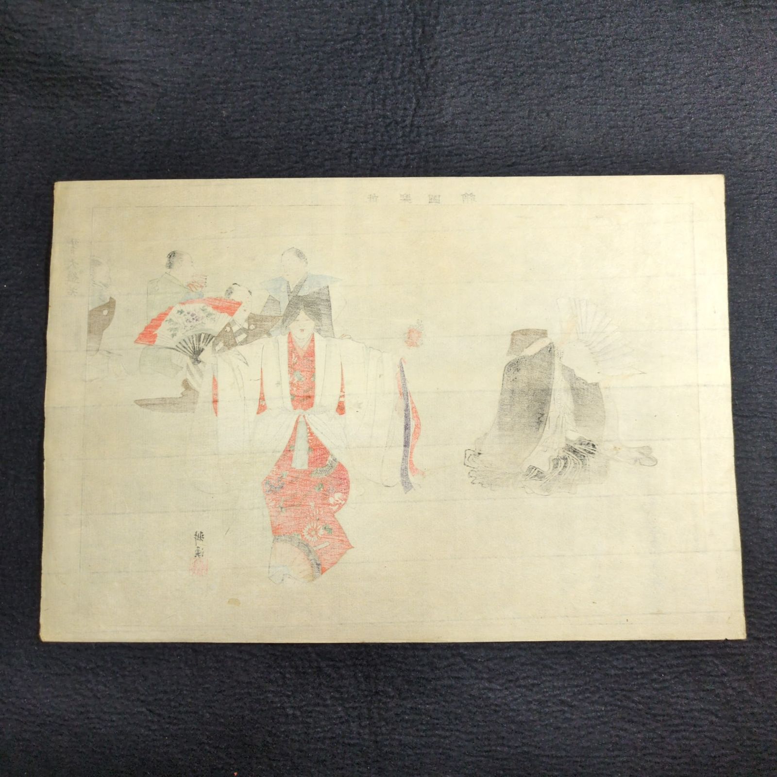 彩色 木版画 月岡耕漁◇能楽図絵◇狂言 大盤若◇能画 能 錦絵 絵入絵本