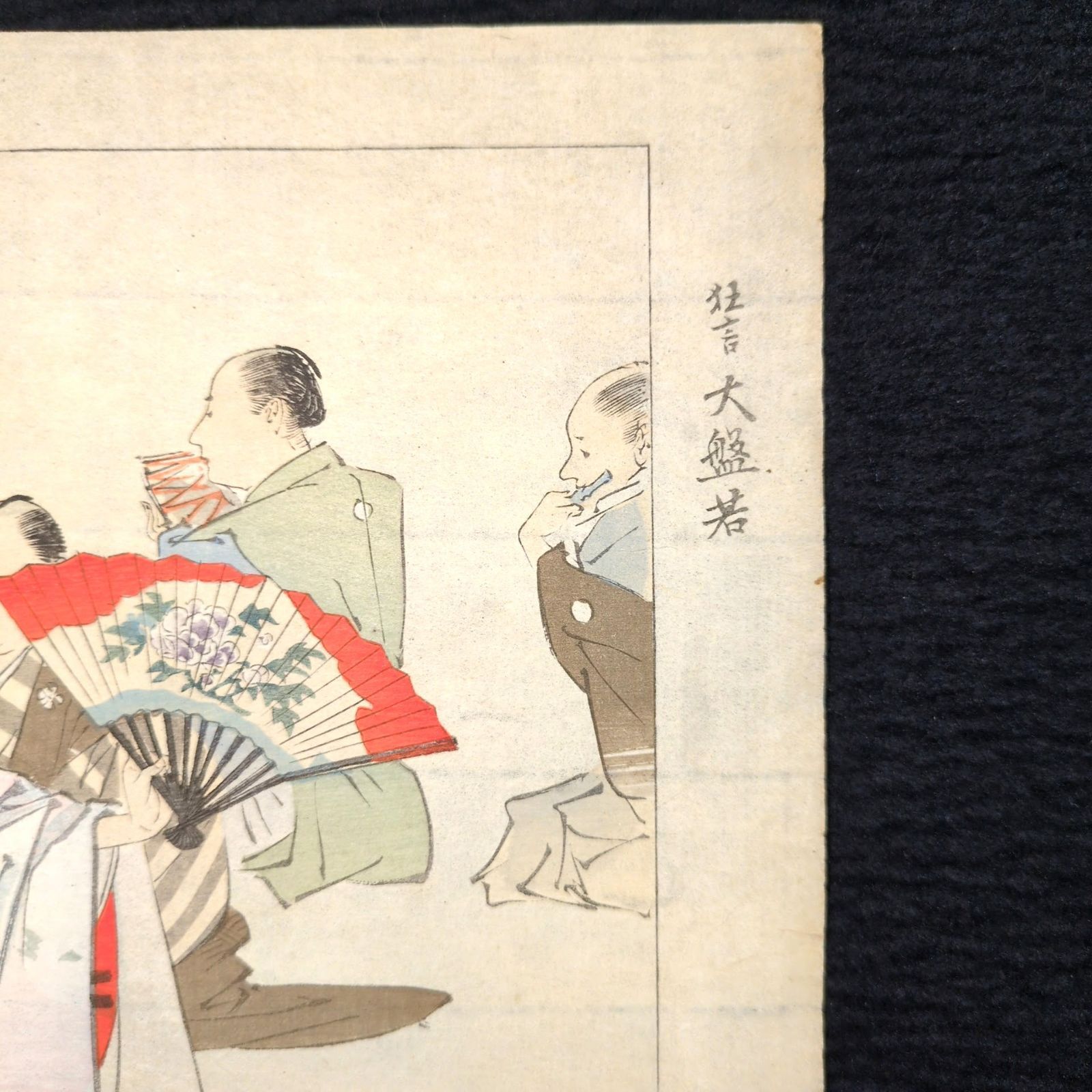 月岡耕漁　木版画　能画大鑑　二十五枚　大正時代　能楽　和骨董　骨董　アンティーク 彩色 木版画 月岡耕漁◇能楽図絵◇狂言 大盤若◇能画 能 錦絵 絵入絵本