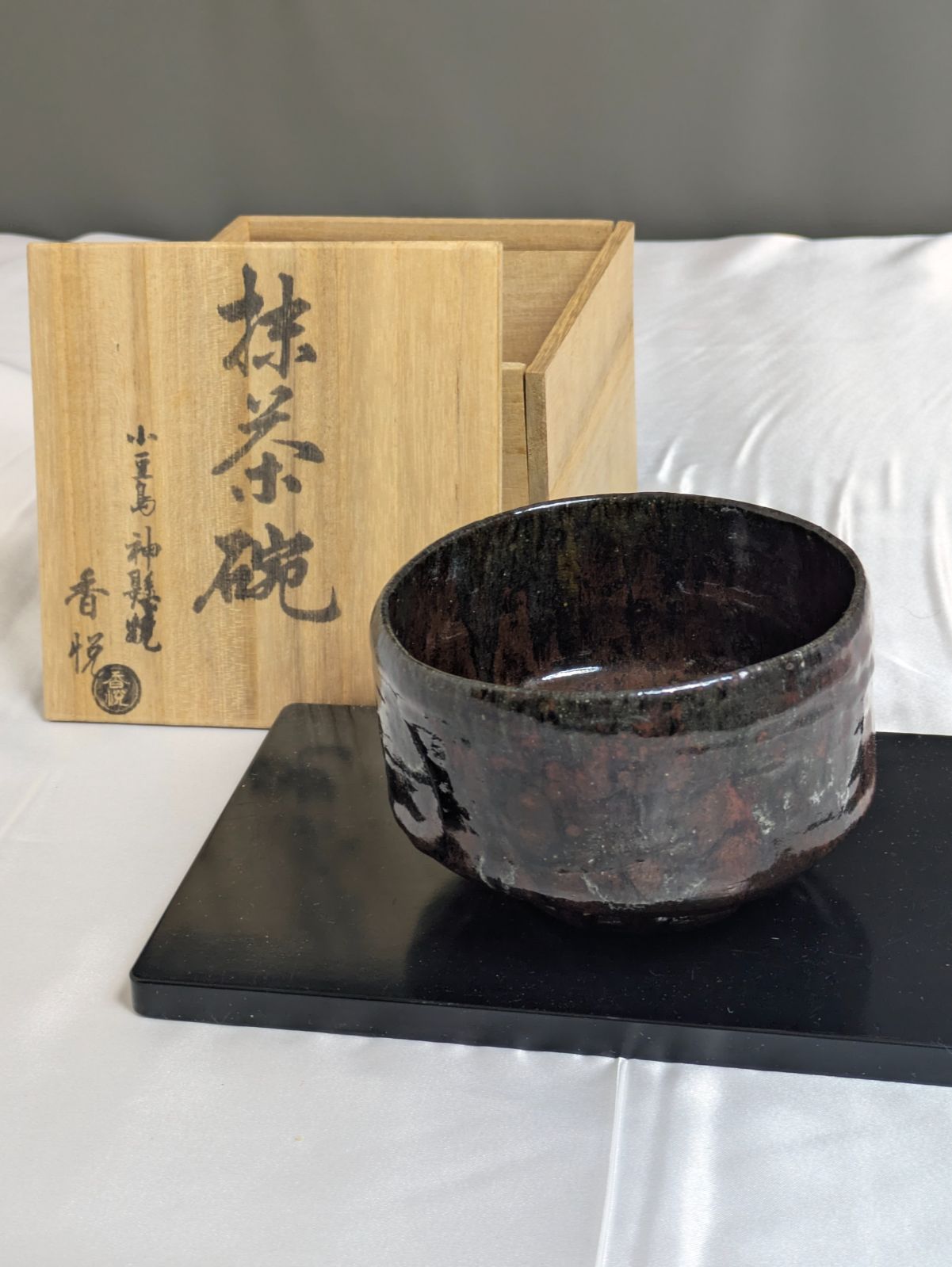 小豆島神懸焼 室井香悦 造 抹茶碗 共箱付 赤釉黒釉 茶道具 茶器 陶器