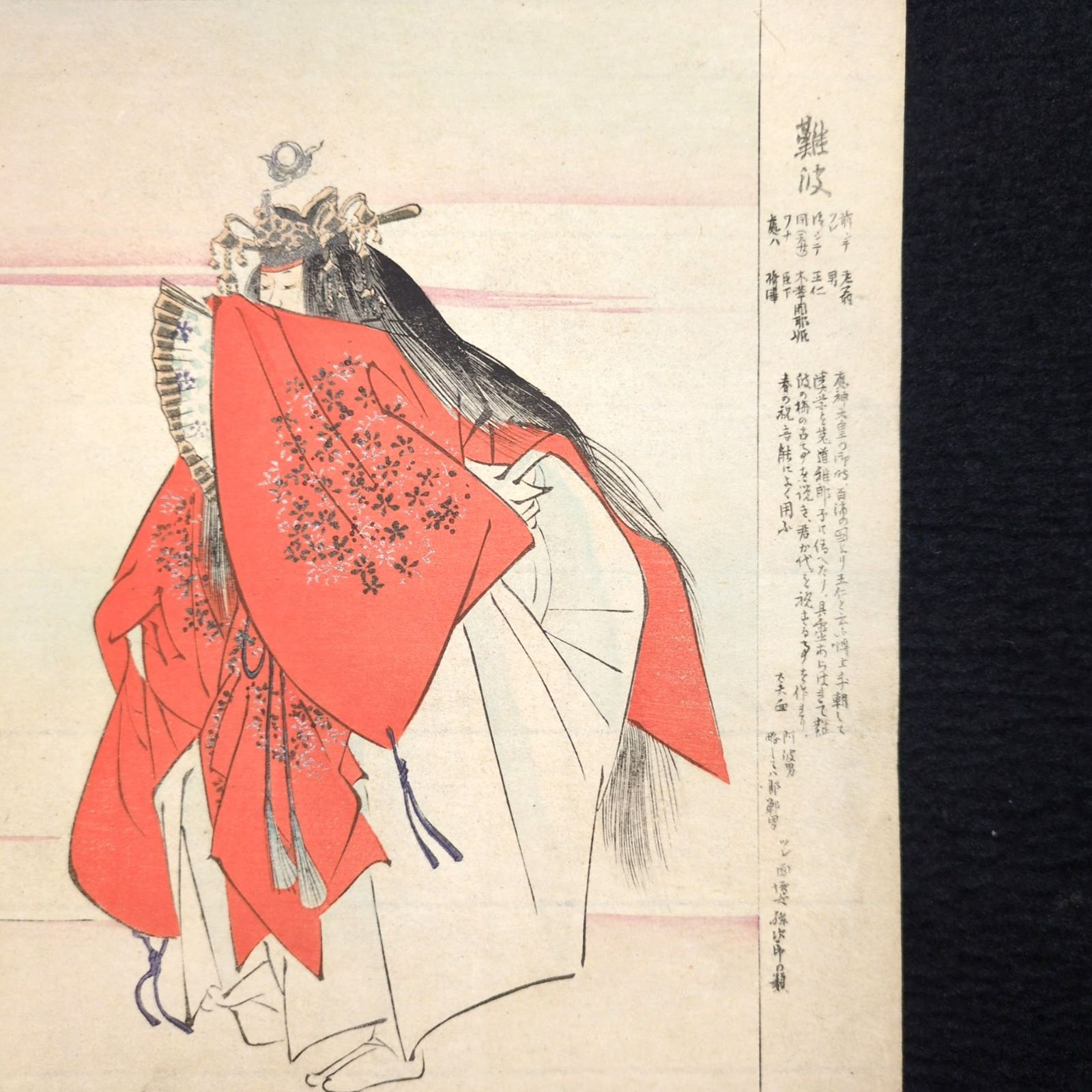 彩色 木版画 月岡耕漁◇能楽図絵◇難波◇能画 能 狂言 錦絵 絵入絵本