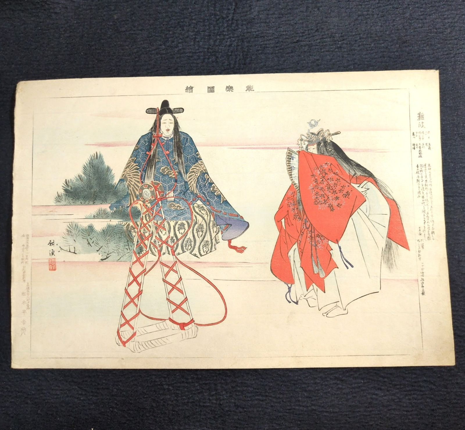 彩色 木版画 月岡耕漁◇能楽図絵◇難波◇能画 能 狂言 錦絵 絵入絵本