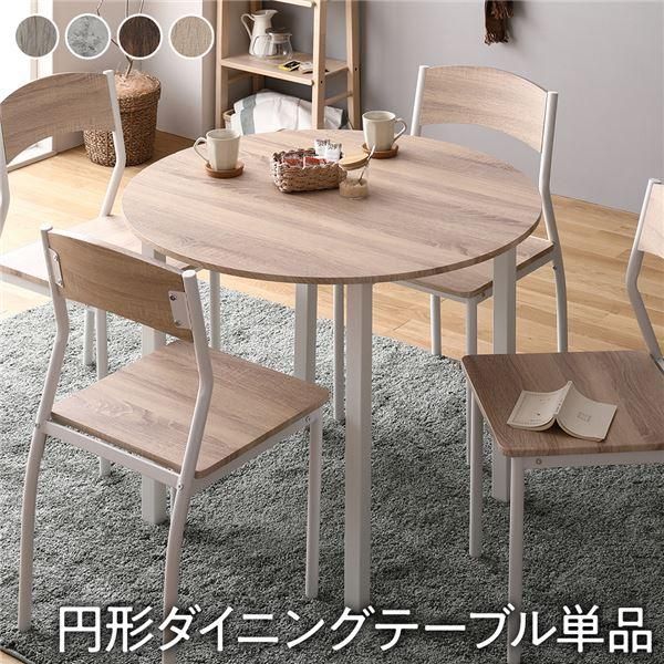 円形ホワイト木製ダイニングテーブル 【公式通販】
