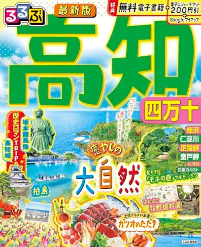 るるぶ高知 四万十 (るるぶ情報版) - メルカリ