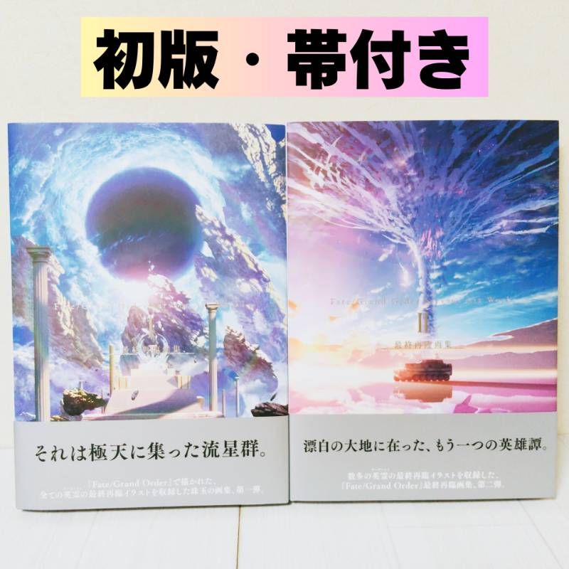 初版・帯付き】Fate / Grand Order Servant Art Works 最終再臨画集
