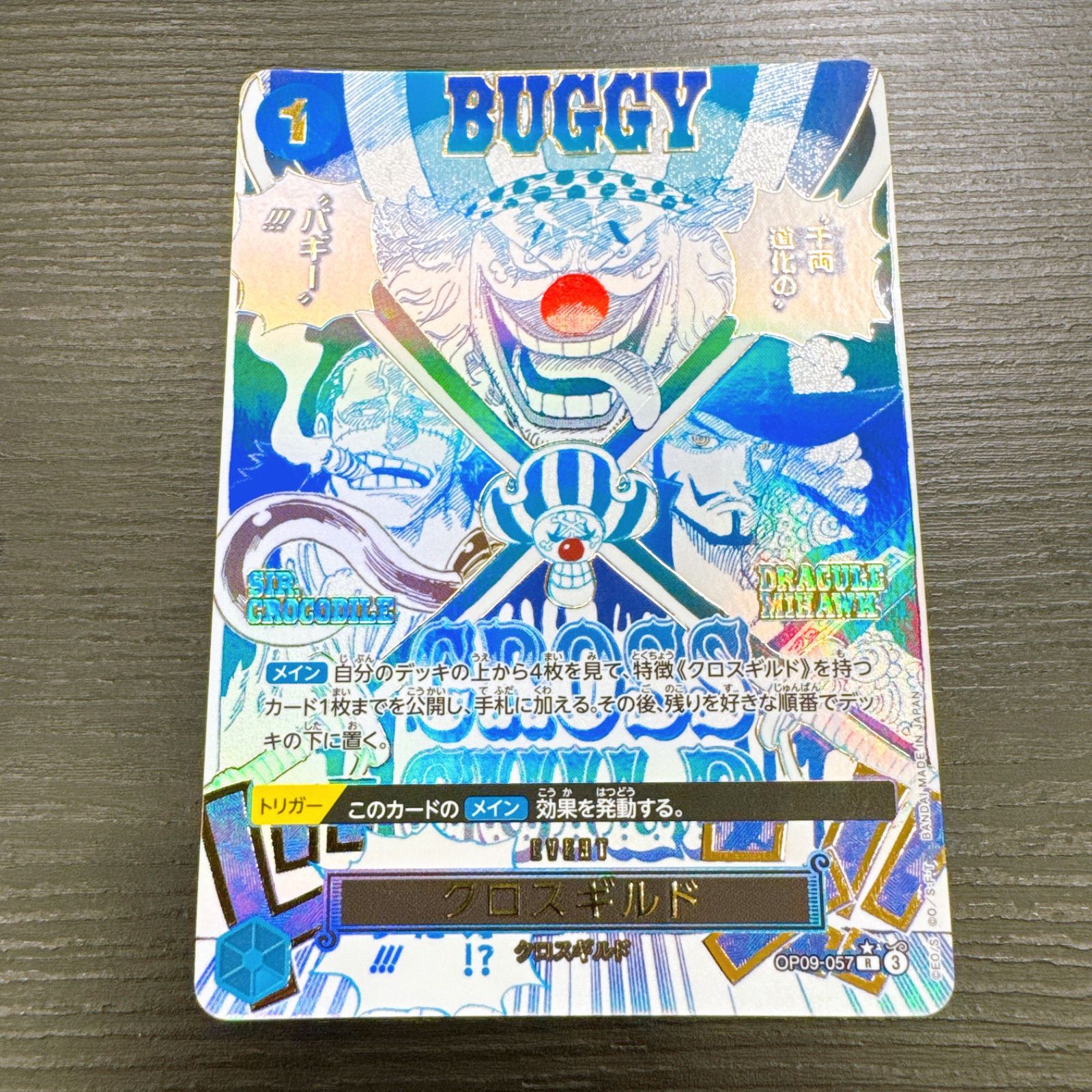 ワンピースカードゲーム クロスギルド R-P [OP09-057](プレミアム