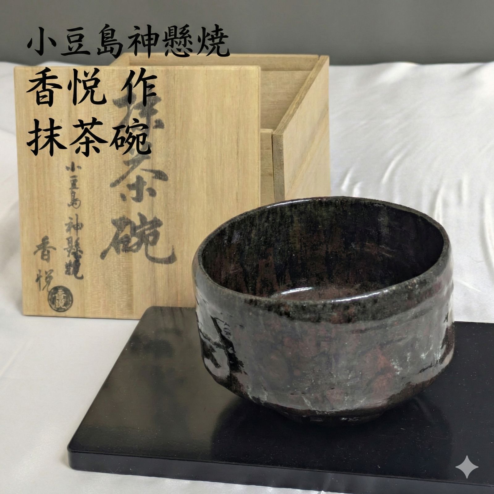 茶道具 香悦作？ 銘有り 神懸焼 茶碗 抹茶 【公式通販】