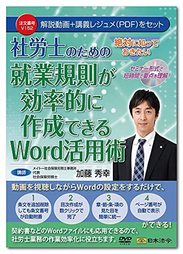 新品 日本法令 セミナーDVD 絶対に知っておきたい 社労士のための就業規則が効率的に作成できるWord活用術 V152 加藤秀幸