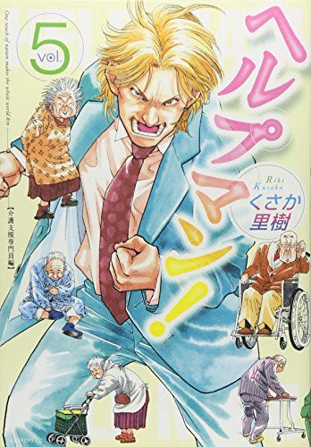 ヘルプマン! 5 介護支援専門員編 (イブニングKC)／くさか 里樹 - メルカリ