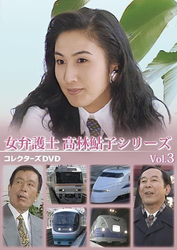 女弁護士 高林鮎子シリーズ コレクターズDVD Vol.3 [DVD] - メルカリ