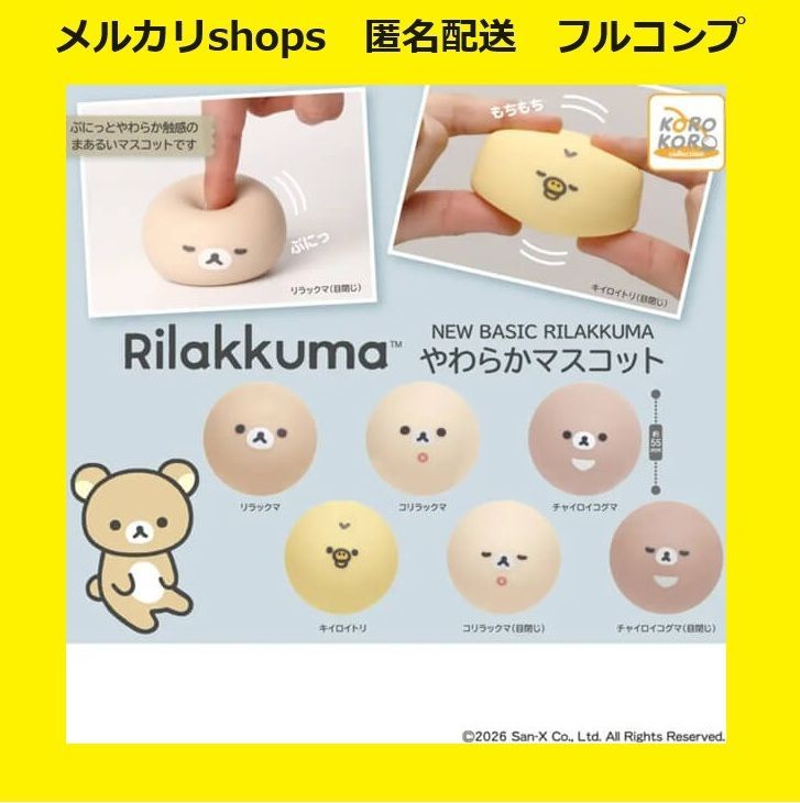 全8種セット】 リラックマ やわらかマスコット - メルカリ