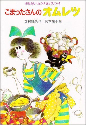 こまったさんのオムレツ (おはなしりょうりきょうしつ 4)／寺村 輝夫