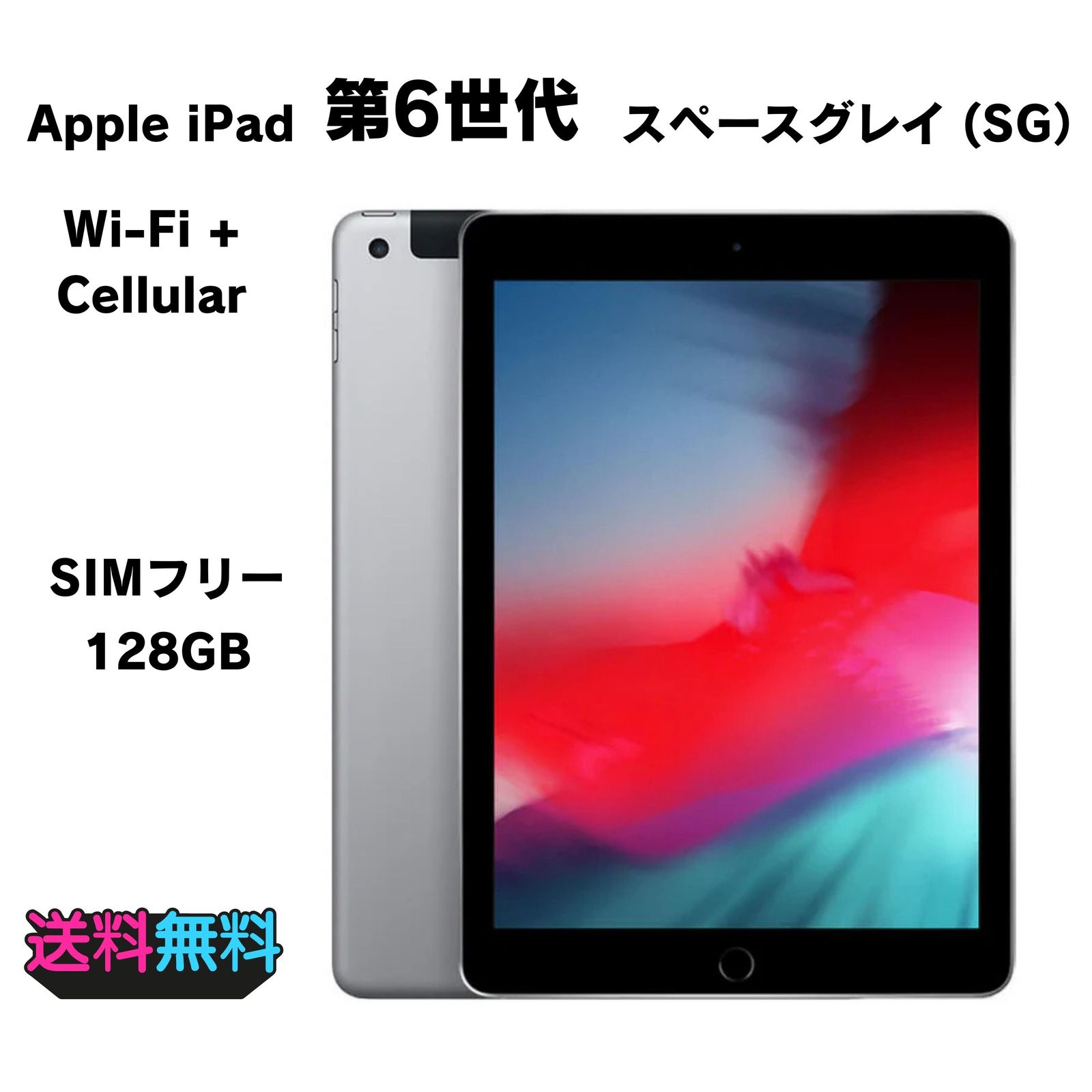 超美品 SIMフリー Apple iPad 第6世代 128GB スペースグレイ【動作確認