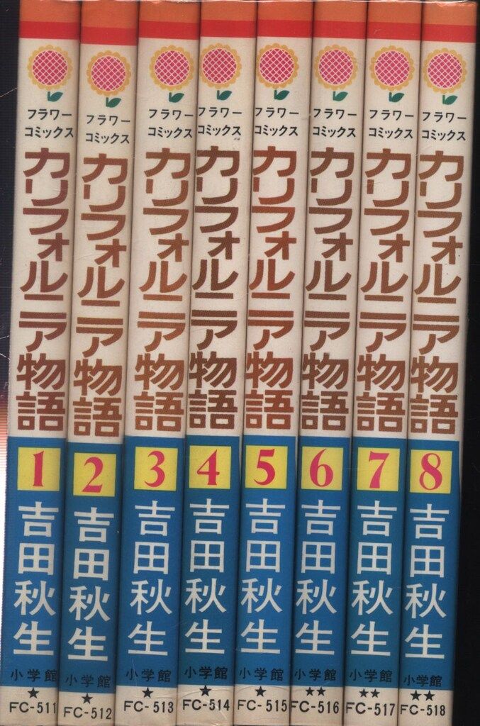 小学館 フラワーコミックス 吉田秋生 カリフォルニア物語 全8巻 初版
