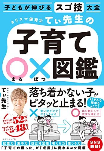 子どもが伸びるスゴ技大全 カリスマ保育士てぃ先生の子育て〇×図鑑／て