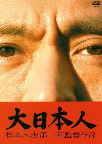 大日本人 初回限定盤 [DVD]／松本人志 - メルカリ