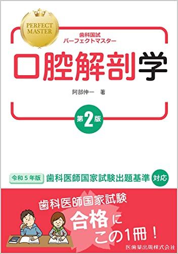歯科国試パーフェクトマスター 口腔解剖学 第2版／阿部 伸一 - メルカリ