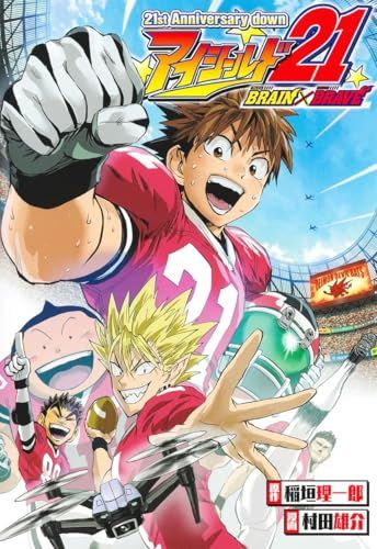 21st Anniversary down アイシールド21 BRAIN×BRAVE (愛蔵版コミックス