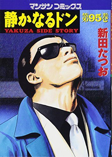 静かなるドン 95 (マンサンコミックス)／新田 たつお - メルカリ