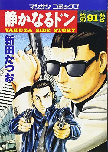 静かなるドン (91) (マンサンコミックス)／新田 たつお - メルカリ