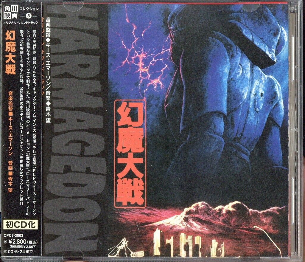 アニメCD 青木望 幻魔大戦 オリジナル・サウンドトラック - メルカリ