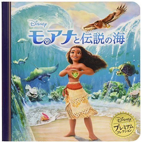 モアナと伝説の海 (ディズニー プレミアム・コレクション) - メルカリ