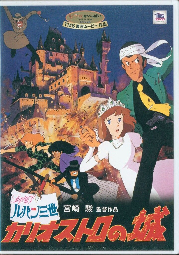 アニメDVD 宮崎駿 ルパン三世 カリオストロの城 - メルカリ