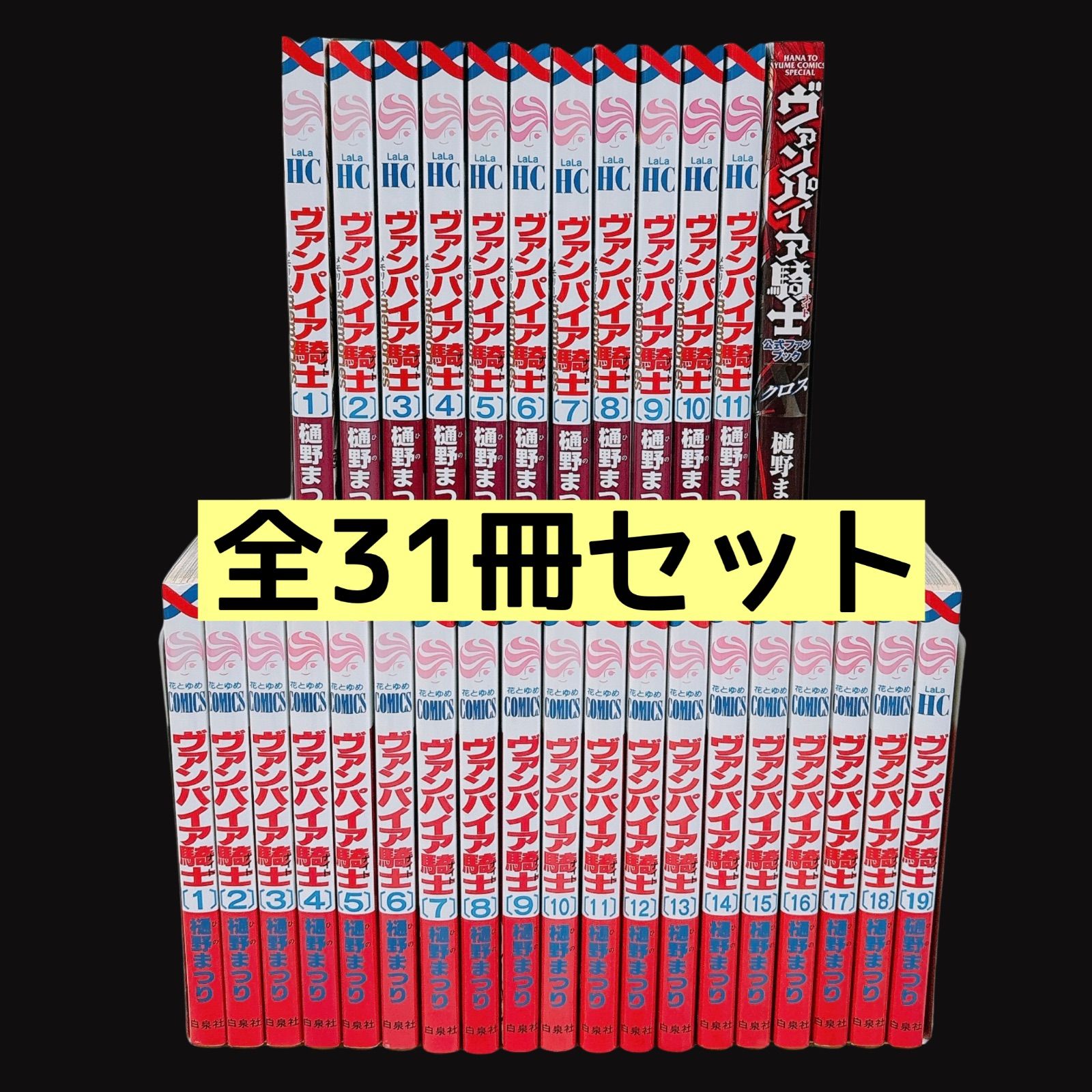 初版多数】 ヴァンパイア騎士 1〜19巻 ヴァンパイア騎士memories 1〜11