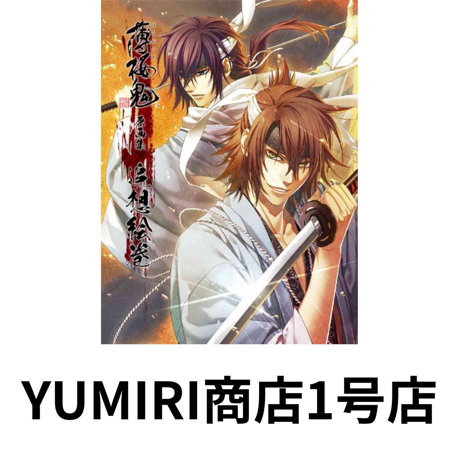 薄桜鬼 原画集 追想絵巻 [大型本] [Aug 10, 2011] 一二三書房