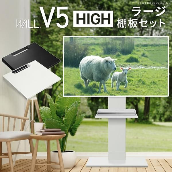 テレビ台 WALLインテリアテレビスタンドV5 ハイタイプ+棚板ラージ