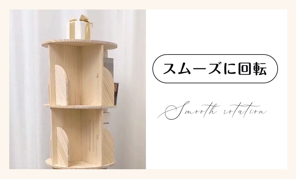 3段-回転盤タイプ】無垢材 回転式本棚 飾り棚 絵本棚 360°回転本棚