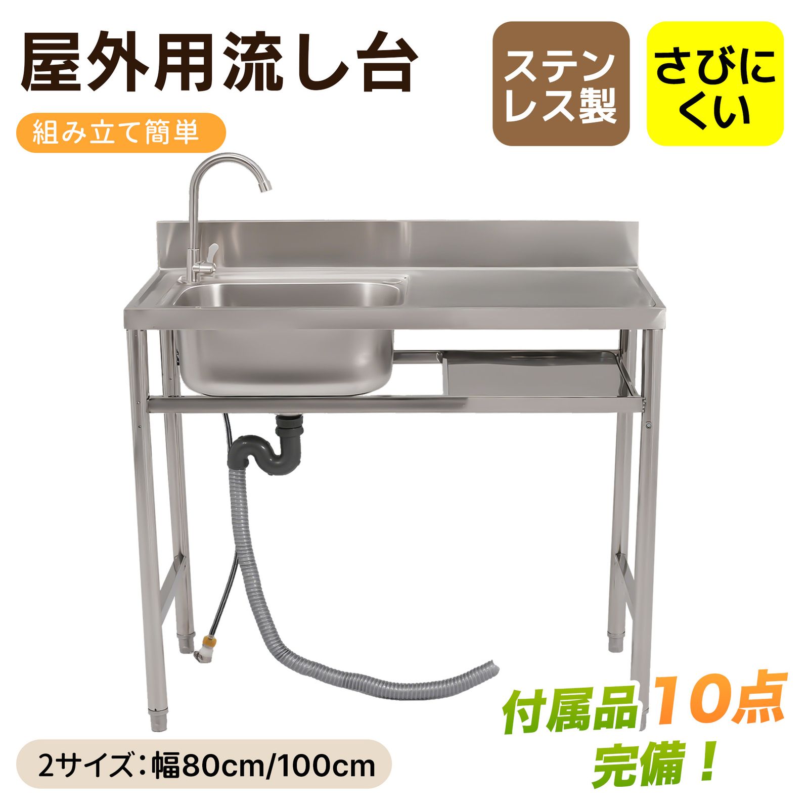 大人気商品」全新品 【幅80cm】屋外 流し台 ステンレス製 ガーデン