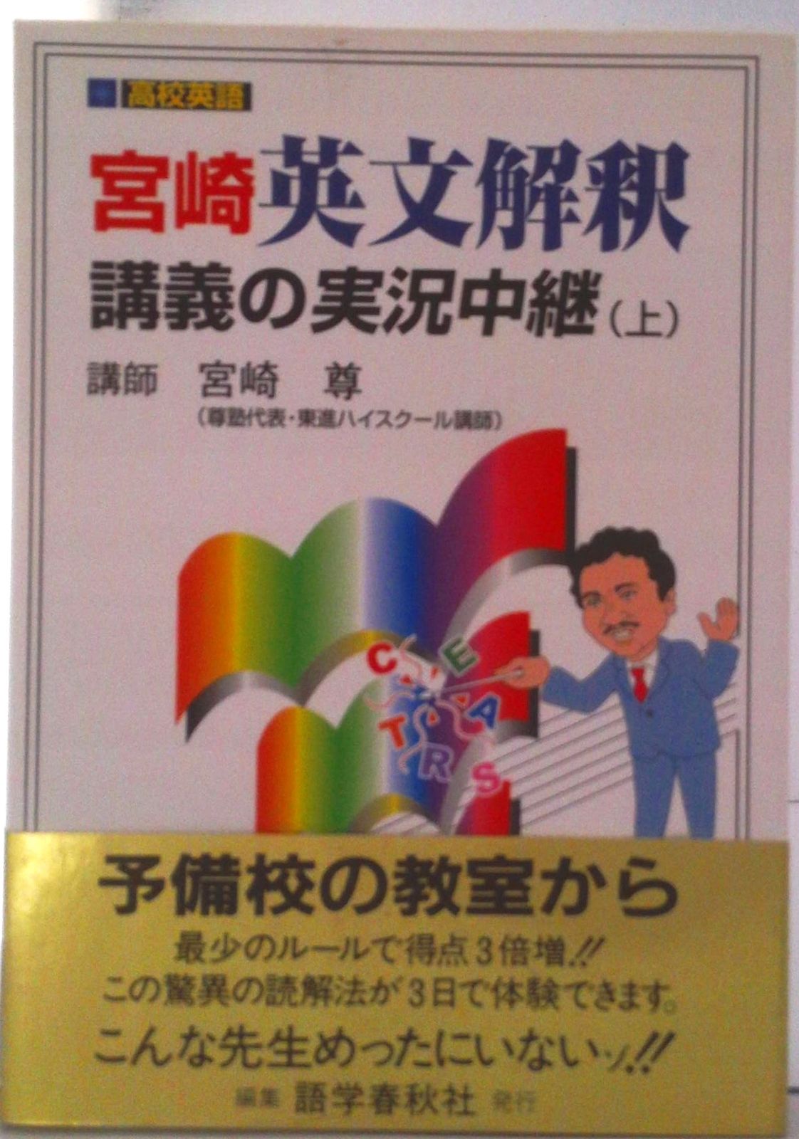 宮崎英文解釈講義の実況中継 （上）/語学春秋社/宮崎尊（単行本